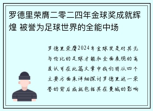 罗德里荣膺二零二四年金球奖成就辉煌 被誉为足球世界的全能中场