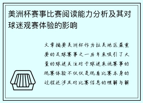 美洲杯赛事比赛阅读能力分析及其对球迷观赛体验的影响 美洲杯赛事比赛阅读能力分析及其对球迷观赛体验的影响