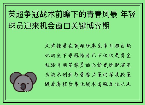 英超争冠战术前瞻下的青春风暴 年轻球员迎来机会窗口关键博弈期 英超争冠战术前瞻下的青春风暴 年轻球员迎来机会窗口关键博弈期