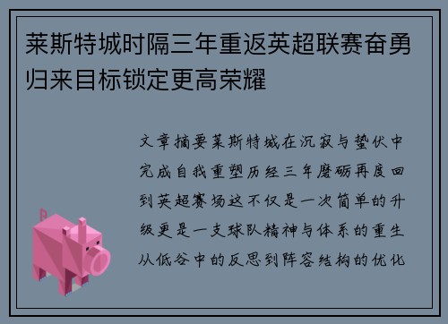 莱斯特城时隔三年重返英超联赛奋勇归来目标锁定更高荣耀 莱斯特城时隔三年重返英超联赛奋勇归来目标锁定更高荣耀