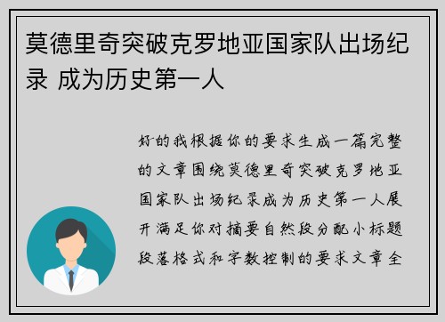 莫德里奇突破克罗地亚国家队出场纪录 成为历史第一人 莫德里奇突破克罗地亚国家队出场纪录 成为历史第一人