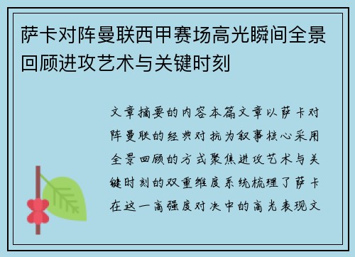 萨卡对阵曼联西甲赛场高光瞬间全景回顾进攻艺术与关键时刻 萨卡对阵曼联西甲赛场高光瞬间全景回顾进攻艺术与关键时刻