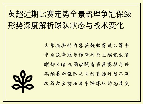 英超近期比赛走势全景梳理争冠保级形势深度解析球队状态与战术变化 英超近期比赛走势全景梳理争冠保级形势深度解析球队状态与战术变化