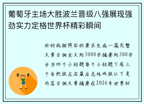 葡萄牙主场大胜波兰晋级八强展现强劲实力定格世界杯精彩瞬间 葡萄牙主场大胜波兰晋级八强展现强劲实力定格世界杯精彩瞬间
