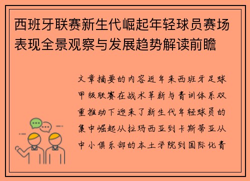 西班牙联赛新生代崛起年轻球员赛场表现全景观察与发展趋势解读前瞻 西班牙联赛新生代崛起年轻球员赛场表现全景观察与发展趋势解读前瞻