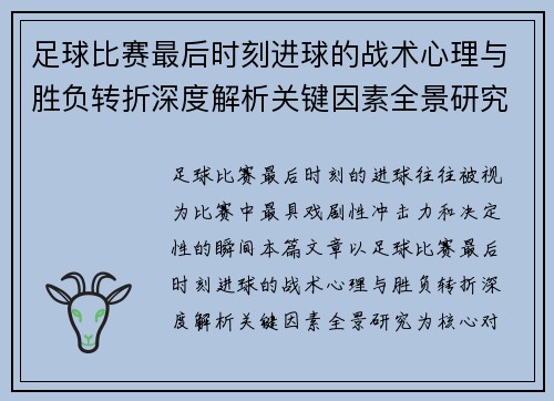 足球比赛最后时刻进球的战术心理与胜负转折深度解析关键因素全景研究