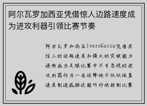 阿尔瓦罗加西亚凭借惊人边路速度成为进攻利器引领比赛节奏