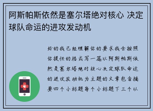 阿斯帕斯依然是塞尔塔绝对核心 决定球队命运的进攻发动机