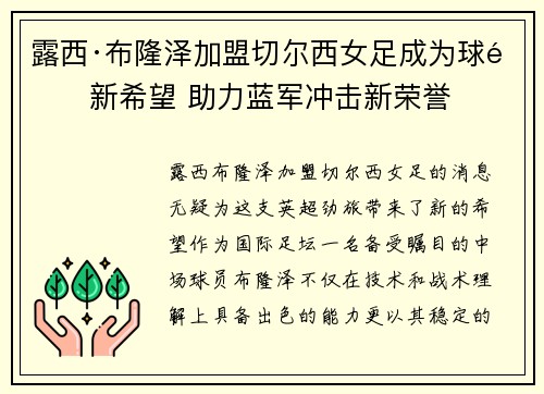 露西·布隆泽加盟切尔西女足成为球队新希望 助力蓝军冲击新荣誉 露西·布隆泽加盟切尔西女足成为球队新希望 助力蓝军冲击新荣誉