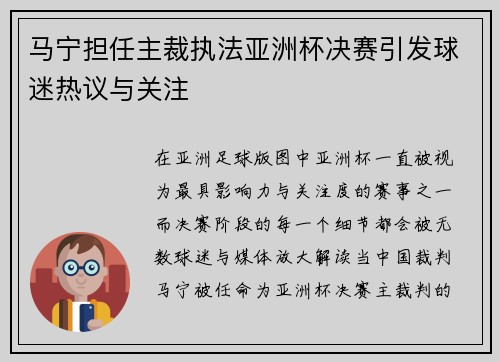 马宁担任主裁执法亚洲杯决赛引发球迷热议与关注