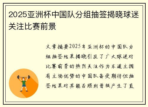 2025亚洲杯中国队分组抽签揭晓球迷关注比赛前景
