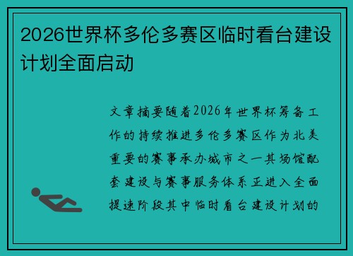 2026世界杯多伦多赛区临时看台建设计划全面启动