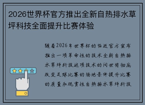2026世界杯官方推出全新自热排水草坪科技全面提升比赛体验 2026世界杯官方推出全新自热排水草坪科技全面提升比赛体验