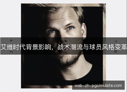 艾维时代背景影响，战术潮流与球员风格变革