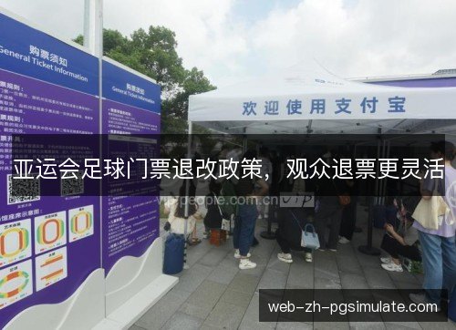 亚运会足球门票退改政策，观众退票更灵活