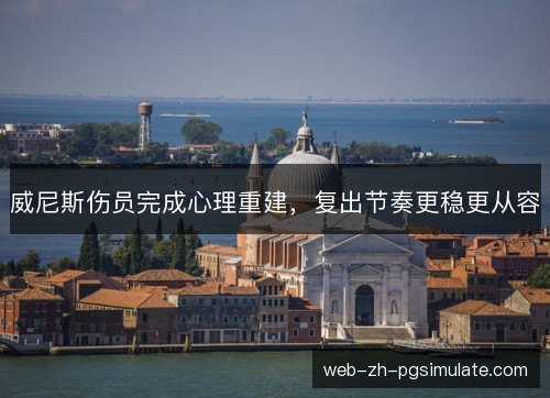 威尼斯伤员完成心理重建，复出节奏更稳更从容