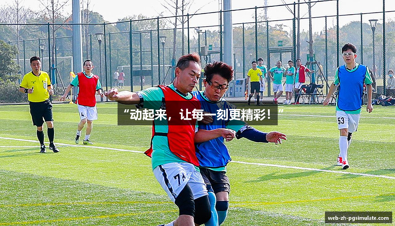 “动起来，让每一刻更精彩！”